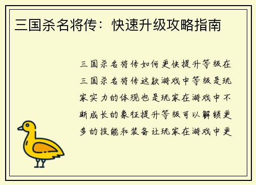 三国杀名将传：快速升级攻略指南