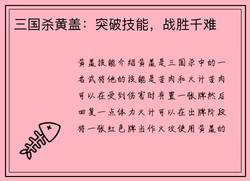 三国杀黄盖：突破技能，战胜千难