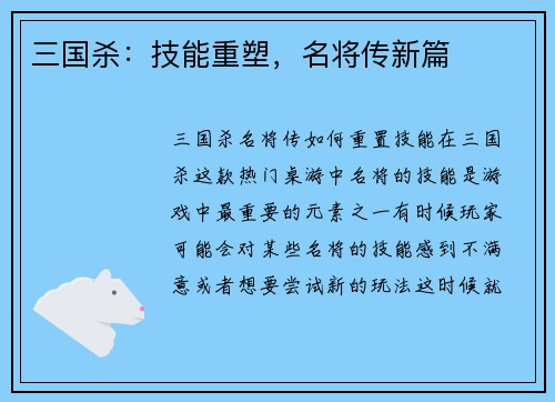 三国杀：技能重塑，名将传新篇