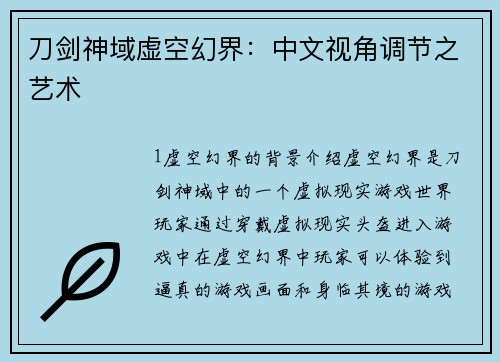 刀剑神域虚空幻界：中文视角调节之艺术