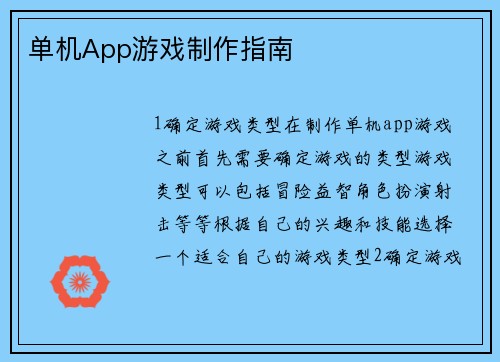 单机App游戏制作指南