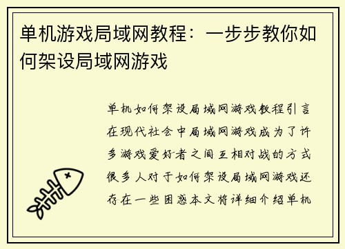 单机游戏局域网教程：一步步教你如何架设局域网游戏
