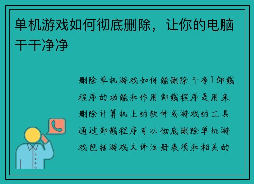 单机游戏如何彻底删除，让你的电脑干干净净